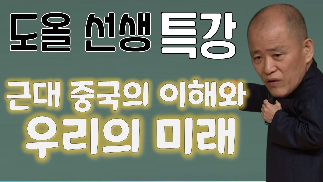 도올 선생 특강 ㅣ중국 근대의 이해와 우리의 미래