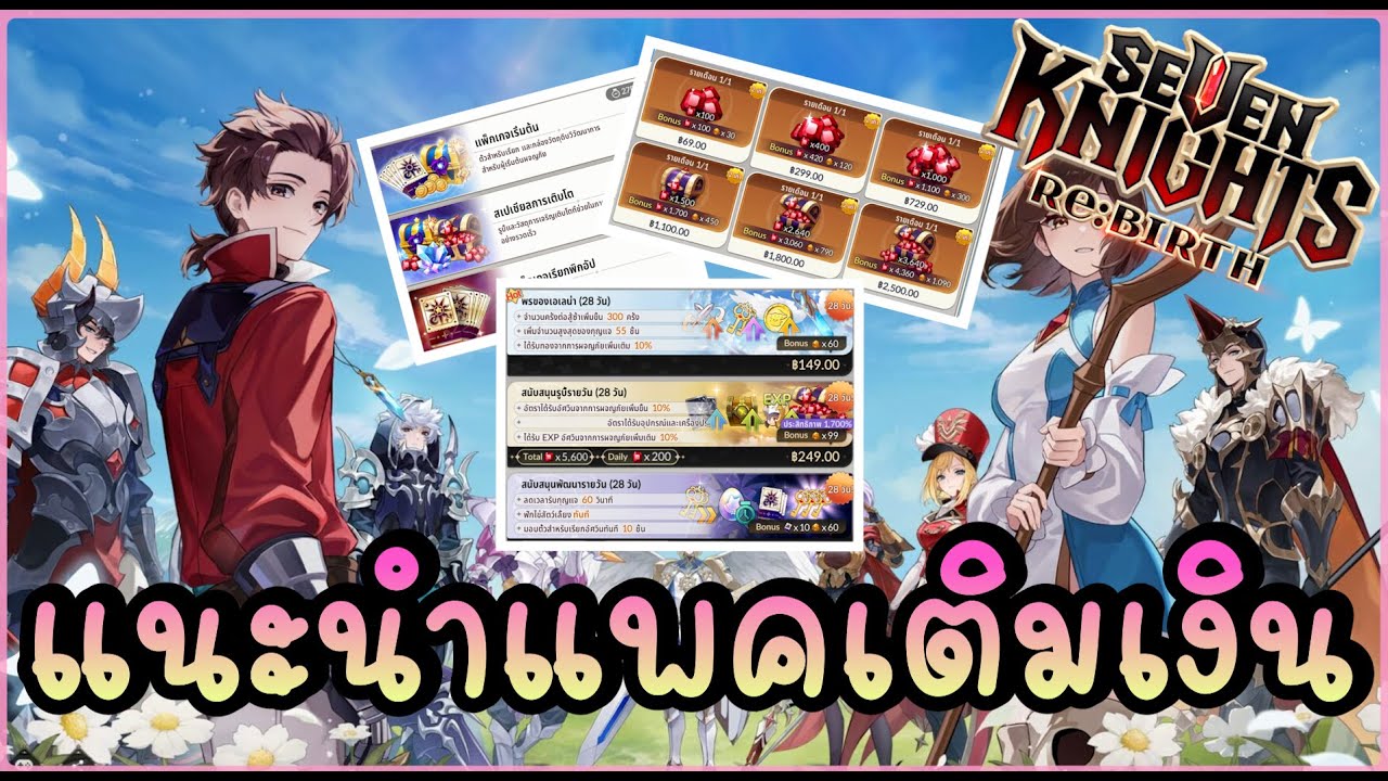 แนะนำแพคเกจเติมเงินสุดคุ้ม เตรียมตัว(เงิน)ก่อน OBT วันที่ 18 นี้ !! - Seven Knights Re:BIRTH | 7KRE