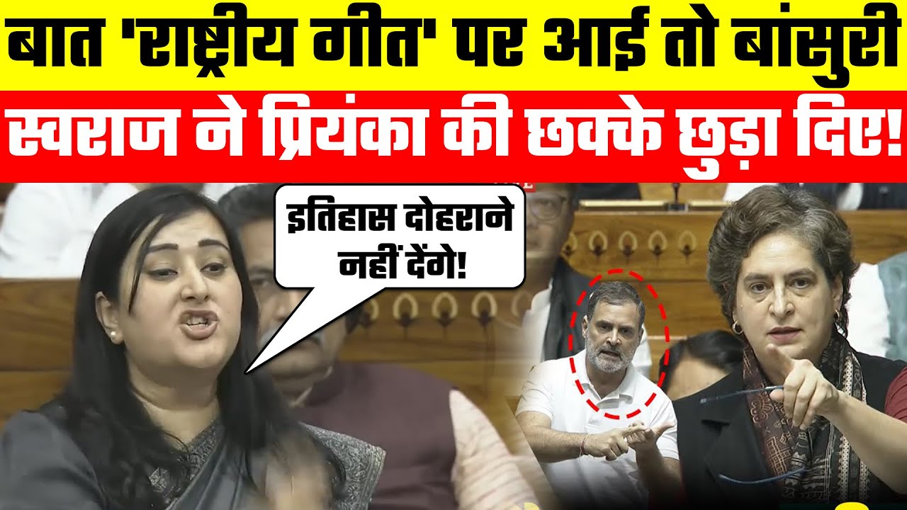 Bansuri Swaraj Speech: When the topic came to 'National Anthem', Bansuri Swaraj left Priyanka stunned!