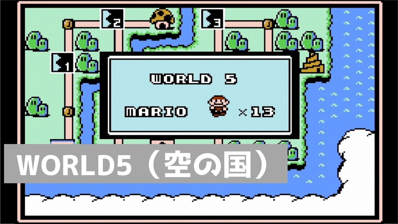 【ファミコン】スーパーマリオブラザーズ3（5面,空の国）