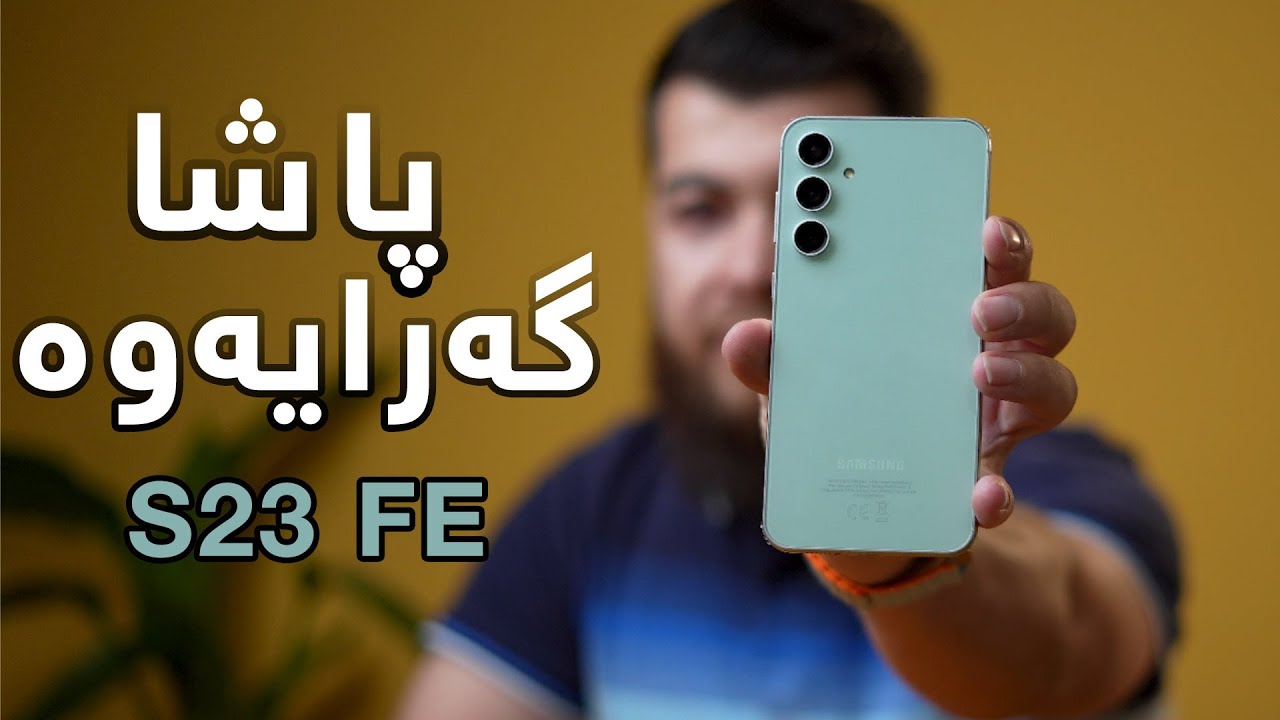 Samsung S23 FE || بكوژی مۆبایلە گرانبەهاكان گەڕایەوە
