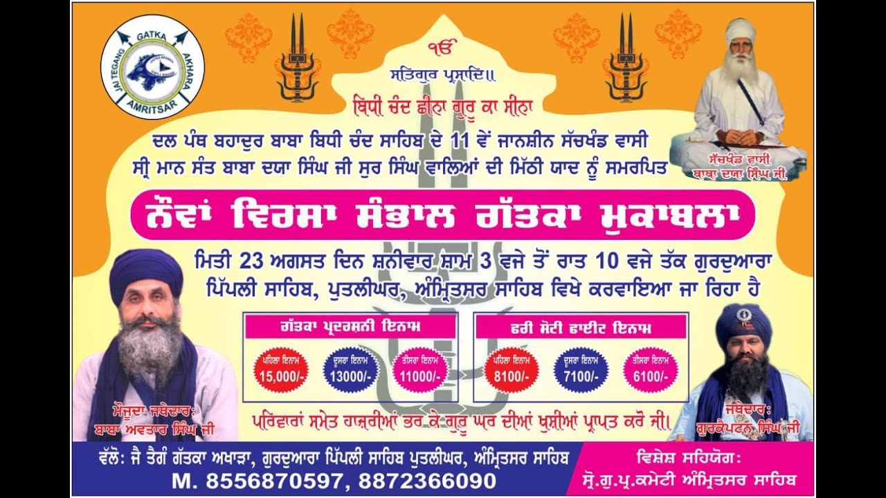 LIVE | ਨੌਵਾਂ ਵਿਰਸਾ ਸੰਭਾਲ ਗੱਤਕਾ ਮੁਕਾਬਲਾ | ਗੁ: ਪਿੱਪਲੀ ਸਾਹਿਬ ਪੁਤਲੀਘਰ ਅੰਮ੍ਰਿਤਸਰ ਸਾਹਿਬ | 23-