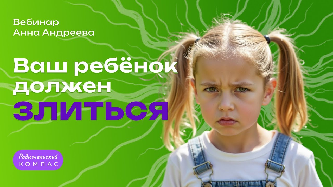 Ребёнок злится: как превратить злость в ресурс для развития | Нейропсихолог Анна Андреева
