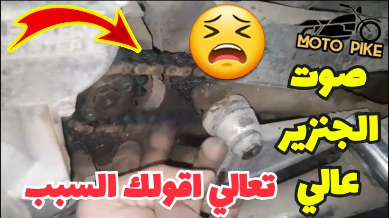 سبب صدور صوت من الجنزير | سبب تخبيط الجنزير | لو صوت الجنزير عالي  وبيخبط تعالي اقولك السبب !!