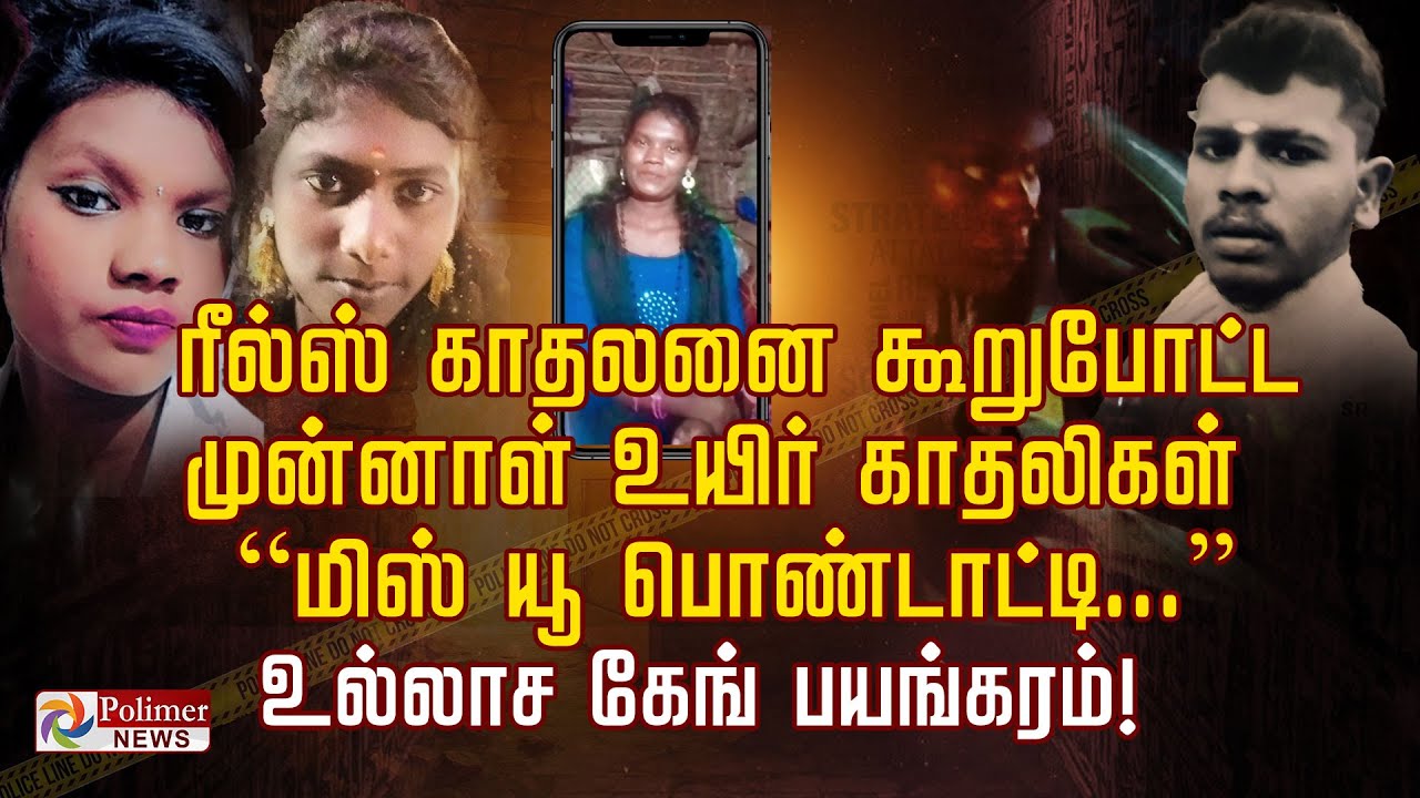 ரீல்ஸ் காதலனை கூறுபோட்ட முன்னாள் உயிர் காதலிகள் “மிஸ் யூ பொண்டாட்டி...” உல்லாச கேங் பயங்கரம்!