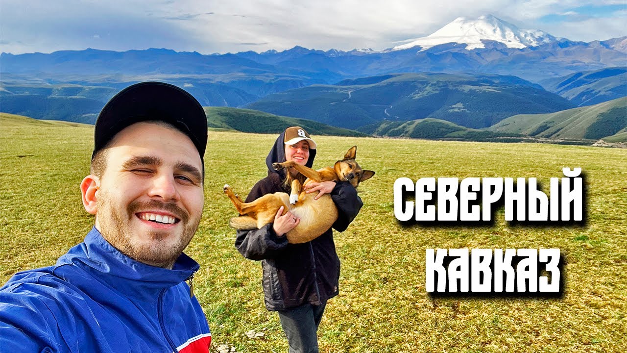 Путешествие на СЕВЕРНЫЙ КАВКАЗ на машине || АРХЫЗ, Величественный ЭЛЬБРУС, ЧЕГЕМСКИЕ Водопады