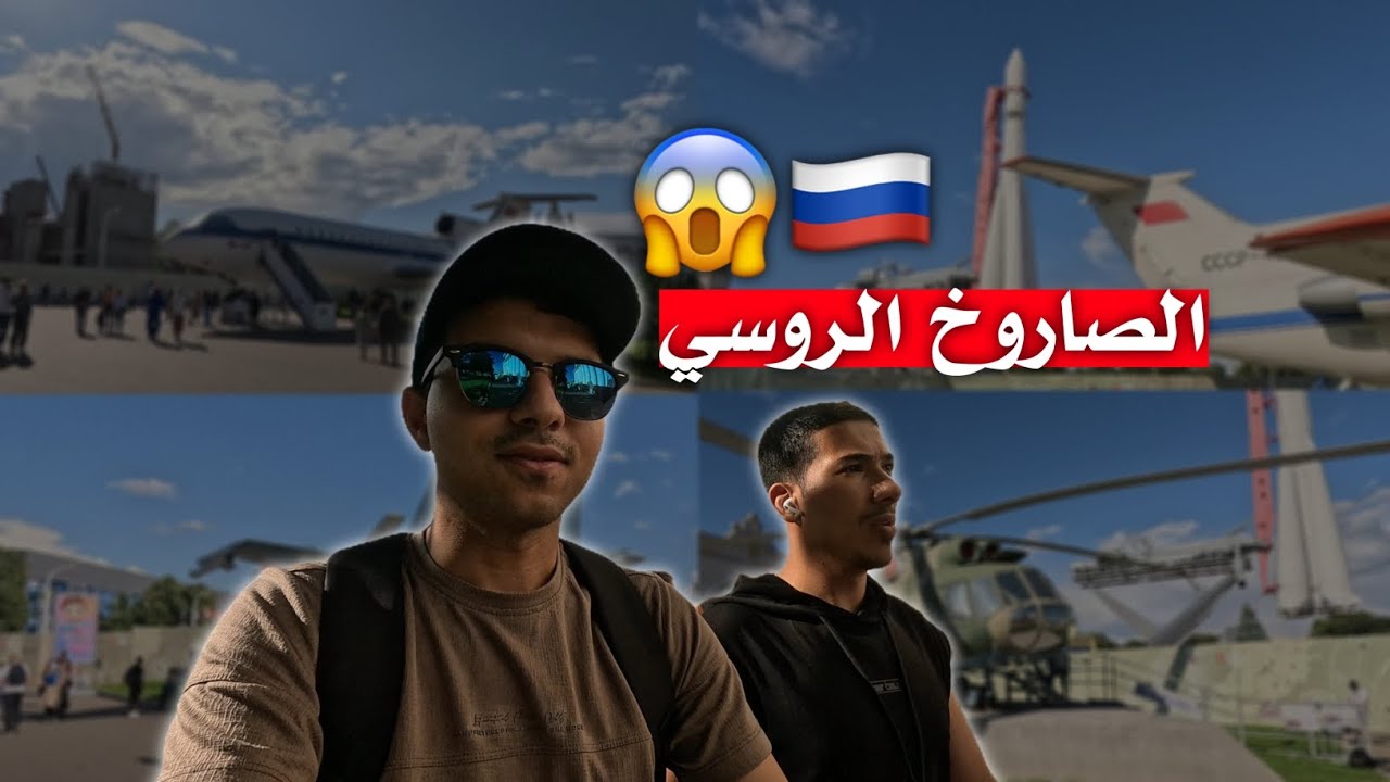 مغامرة صيفية غامضة في موسكو | صواريخ وطائرات ومفاجآت غير متوقعة 🇷🇺🚀