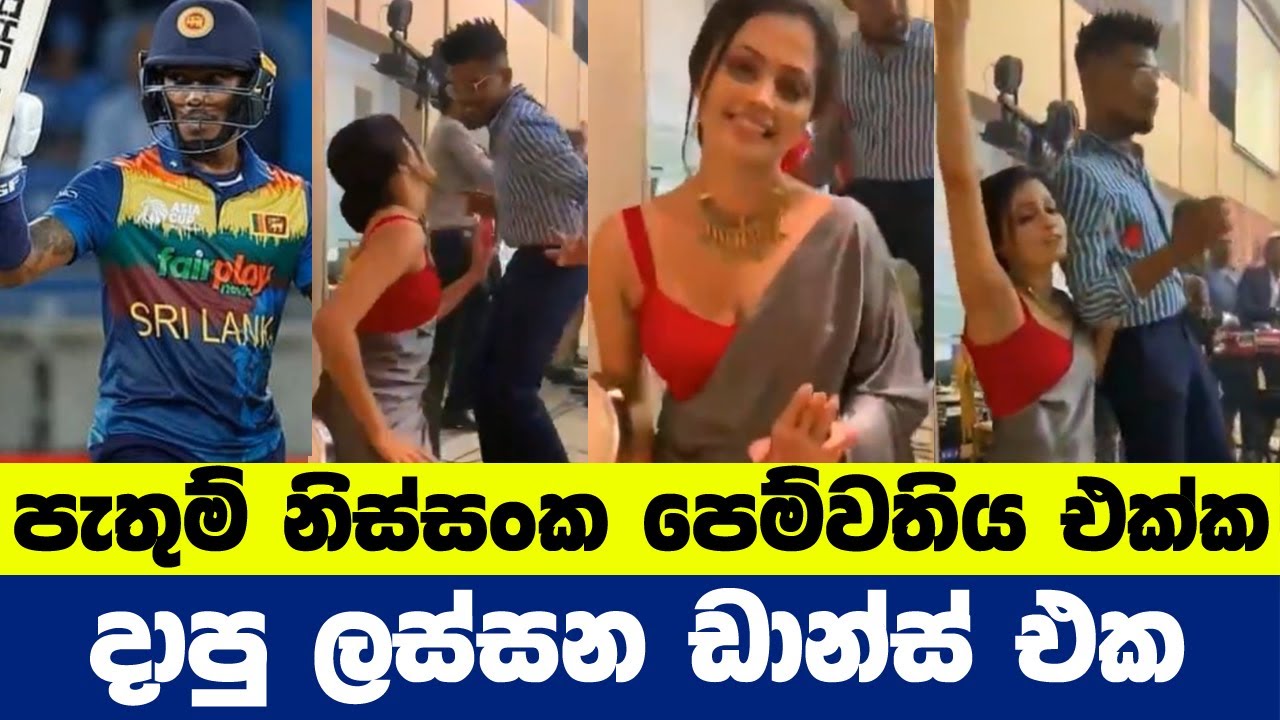 පැතුම් නිස්සංක පෙම්වතිය දාපු ඩාන්ස් එක | Pathum Nissanka | Girl Friend Dance | Sri Lankan Cricketer