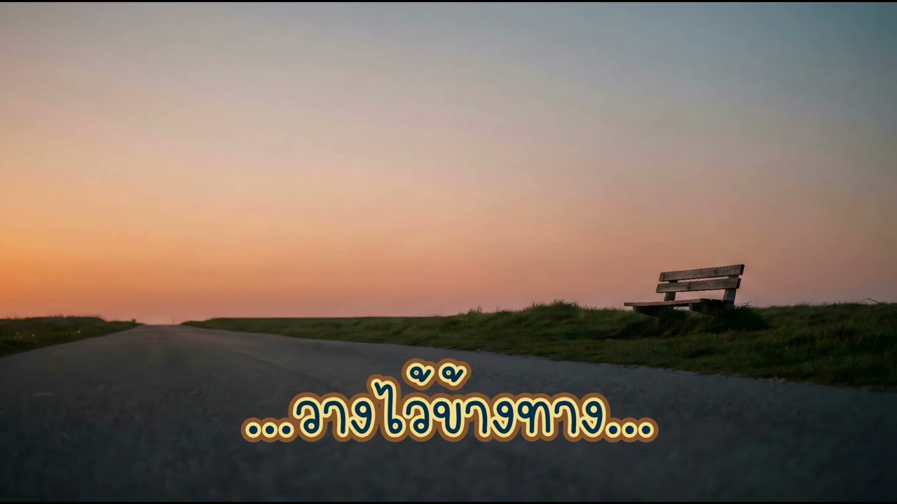 วางไว้ข้างทาง 🌿 | เพลงอินดี้ปลอบใจ สำหรับวันที่ใจเหนื่อย
