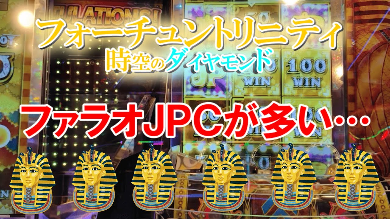 フォーチュントリニティ「時空のダイヤモンド」でメダル芸人!? 最近ファラオJPCが多いのでは…
