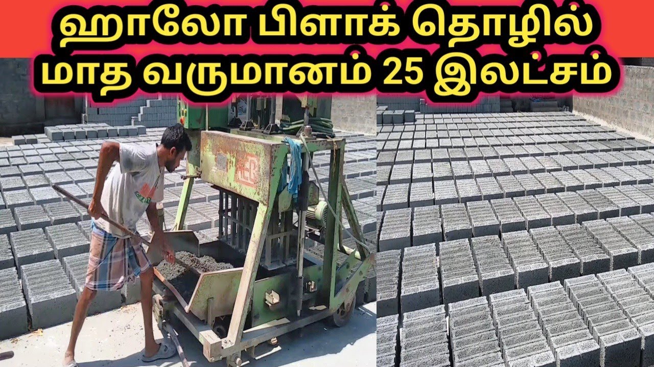 How to make hollow bricks in  India |Hollow block making in Tamil | Hollow bricks Business ideas