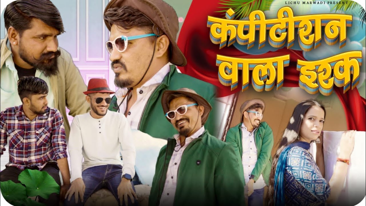 कंपीटिशन वाला प्यार || lichu marwadi || comedy Video