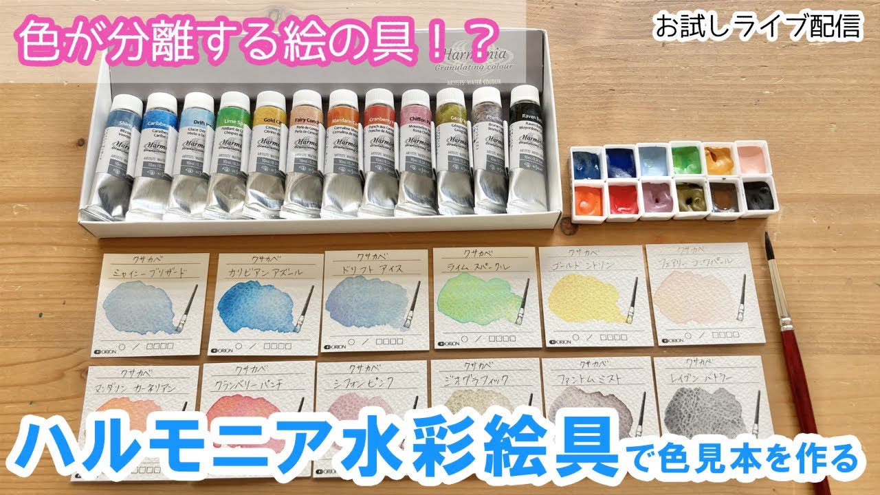 【切り抜き】クサカベのハルモニア水彩絵具で色見本を作る【お試しライブ配信】
