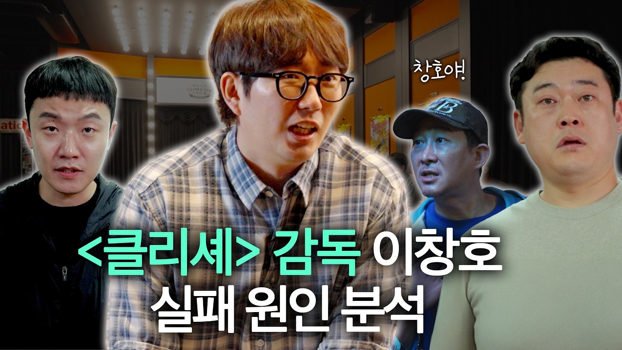 4,000만 원 전액 손실&hellip; &lsquo;클리셰&rsquo; 감독과 실패 이유 해부