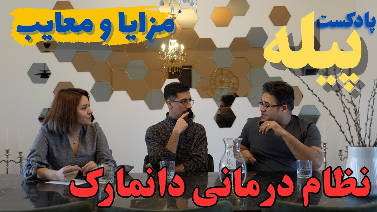 پادکست پیله - گفت و گو درباره نظام درمانی دانمارک