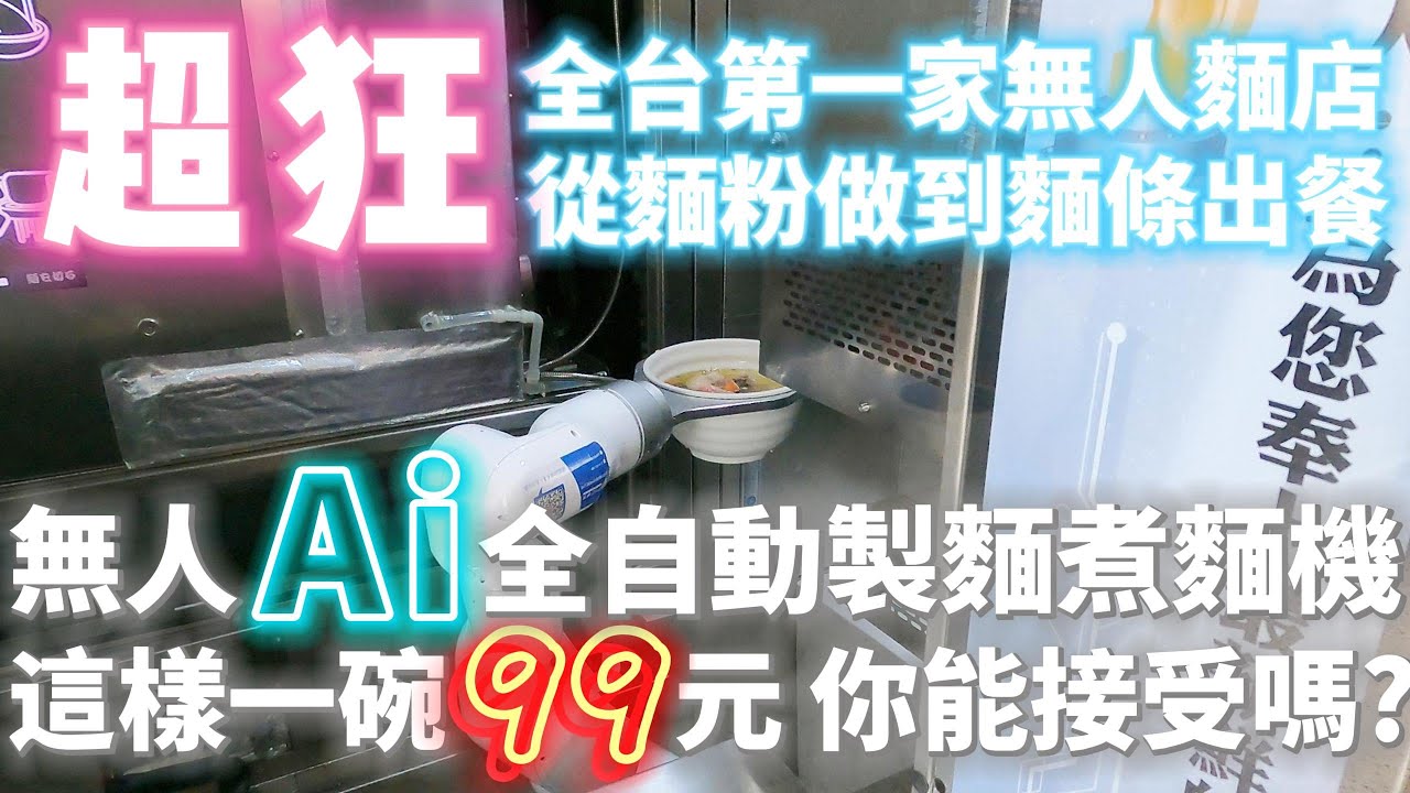 高雄 | 全台第一家最新開幕  無人 Ai 全自動化製麵煮麵智能麵店 | 這樣煮出來的餐點口味如何呢? | 甄鮮麵館 | 牛肉麵 | 高雄美食 | 2025 | 泰想到處吃 ep30