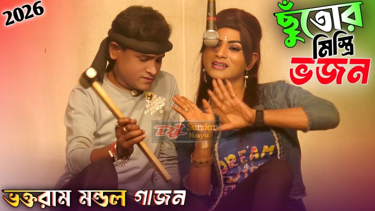 ভক্তরাম মণ্ডল নতুন গাজন 2026। Gajon Gaan। Voktoram Mondal New Gajon। @djsundarnaiya #gajon2026।