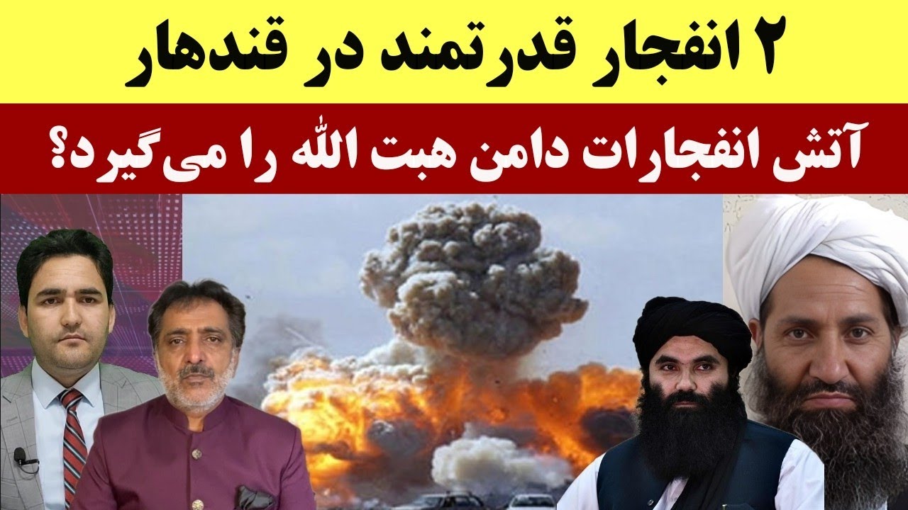 2 انفجار قدرتمند در قندهار! منابع: چندین عضو تی تی پی و طالبان کشته شدند