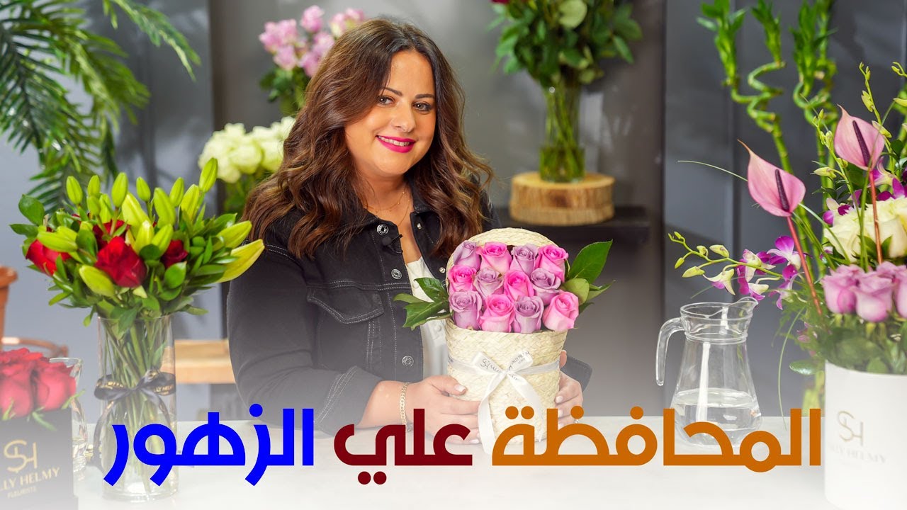 ازاي نحافظ على الورد الي بيجيلنا في بوكيه اطول مدة ممكنة مع منسقة الزهور سالي حلمي