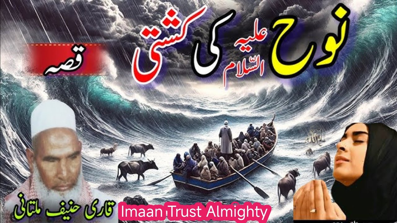 Qari Haneef ki takrir | Hazrat nuh Ali salaam ka waqia | Qari Haneef Multani | हजरत नूह | حضرت نوح