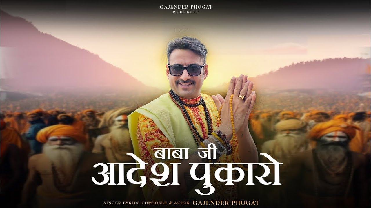 बाबा जी आदेश पुकारो Baba ji Adesh Pukaro | New Sawan Song ||Gajender Phogat||