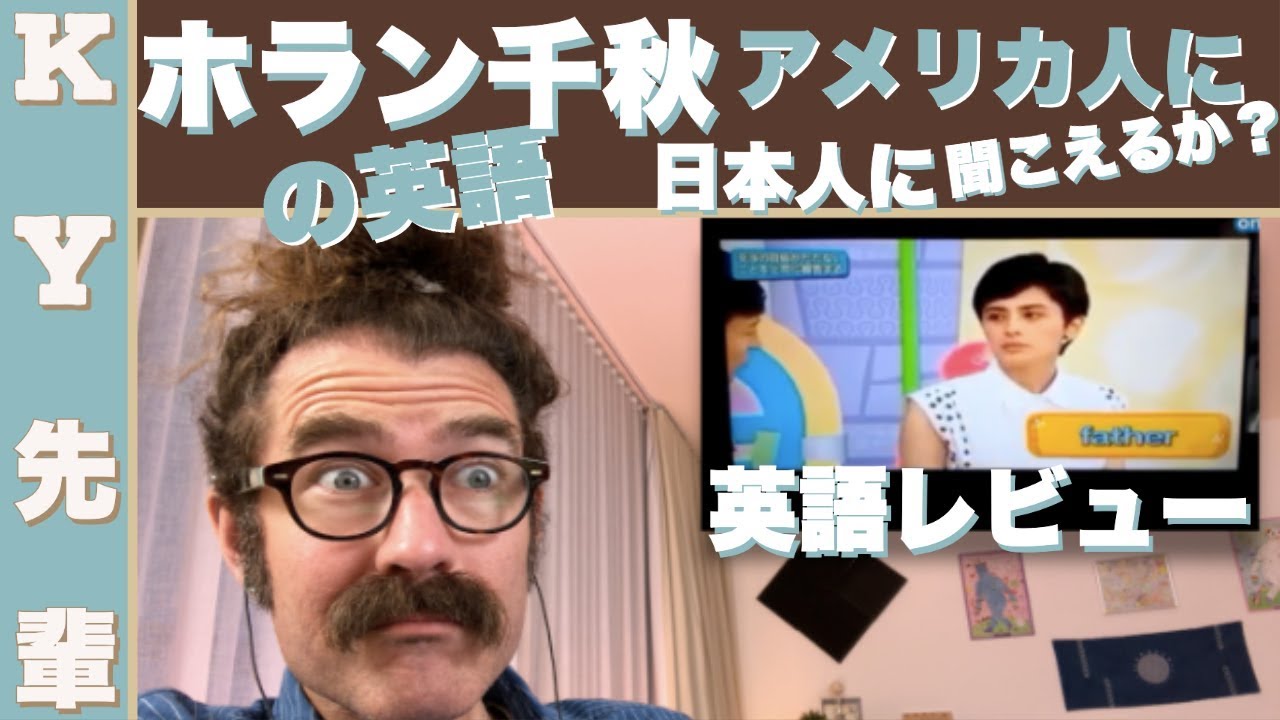 ホラン千秋の英語は日本人に聞こえるかアメリカ人に聞こえるか！「お世辞せずに英語レビュー」