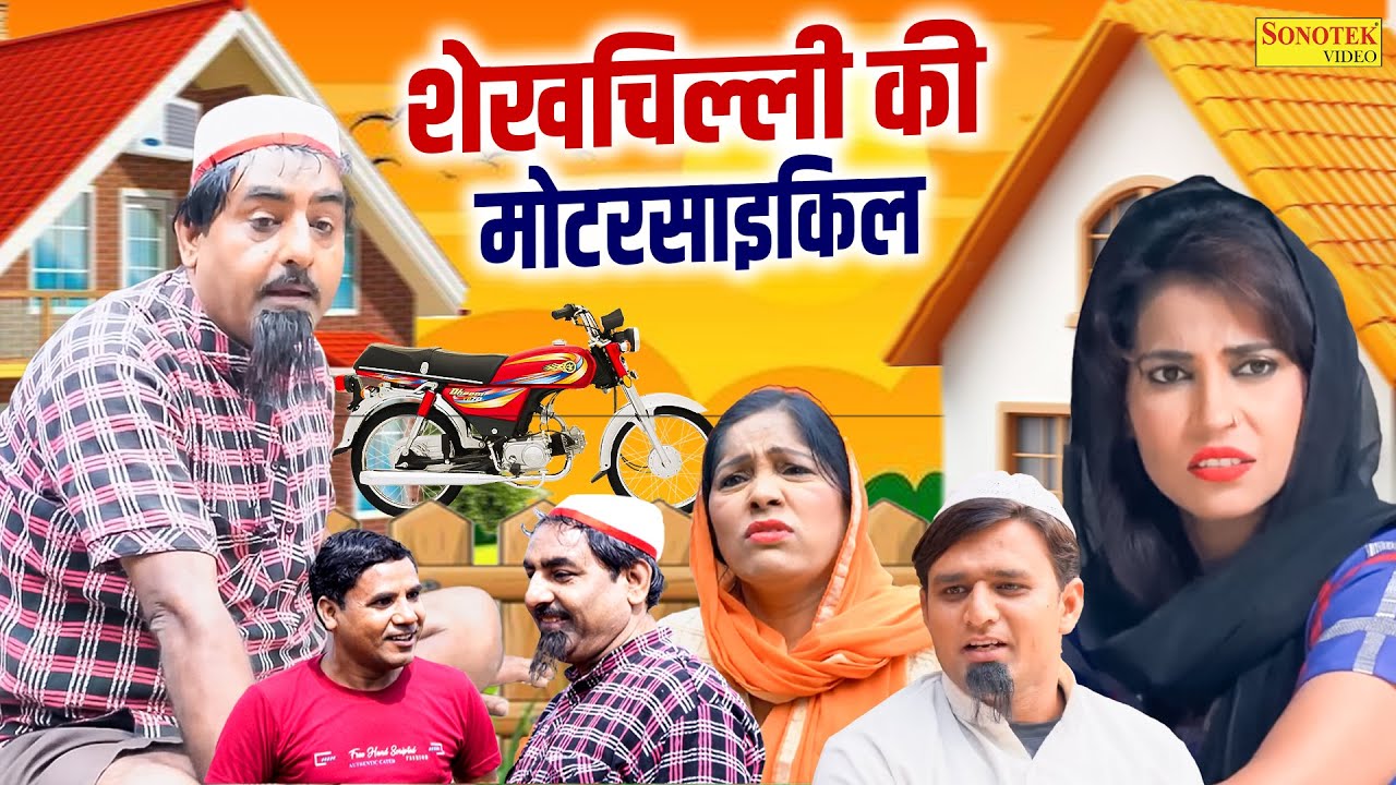 शेखचिल्ली की मोटरसाइकिल | Sheikhchilli Ki Motorcycle | Hariram Toofan | #funny |Shekh Chilli Sonotek