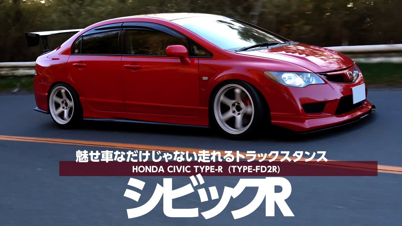 【愛車紹介】FD2 CIVIC TYPE-R FD2型 シビックタイプR