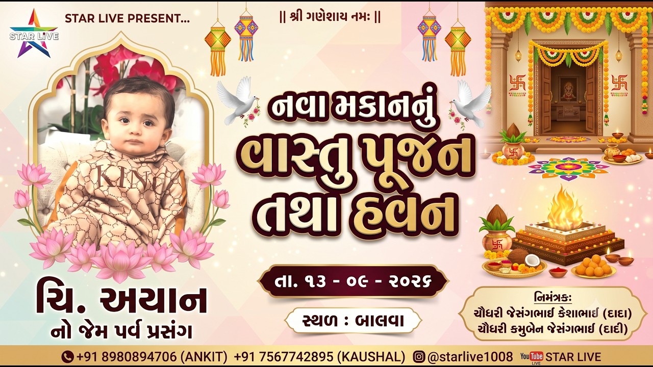 ચિ. અયાન નો જેમ તથા નવા મકાનનું વાસ્તુ પૂજન & હવન || બાલવા || ૧૩ - ૦૯ - ૨૦૨૬ ||  ⁨@StarLive1008