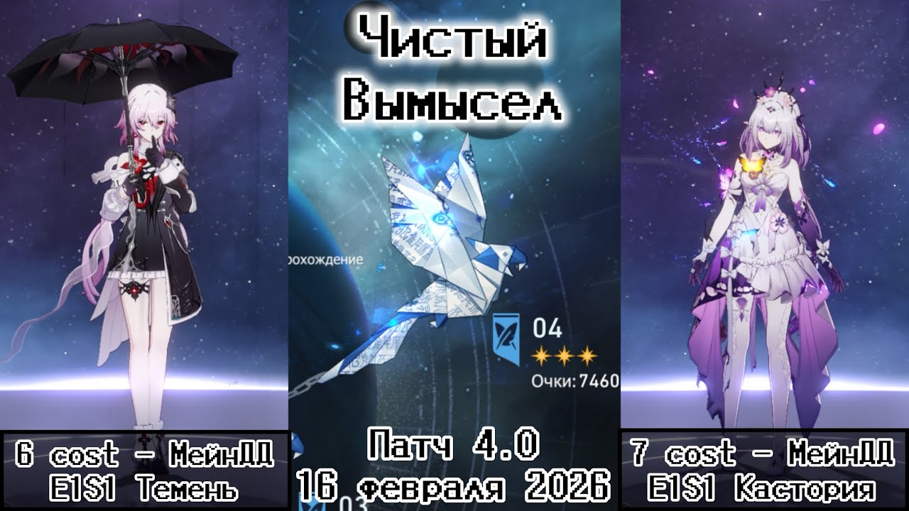 Чистый Вымысел - 73.600 очков | E1S1 Темень и E1S1 Кастория | V4.0 - 16 февраля 2026