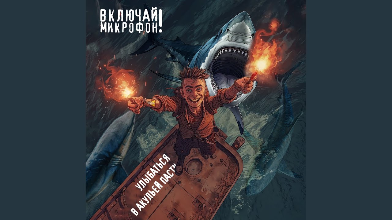 Улыбаться в акульей пасти