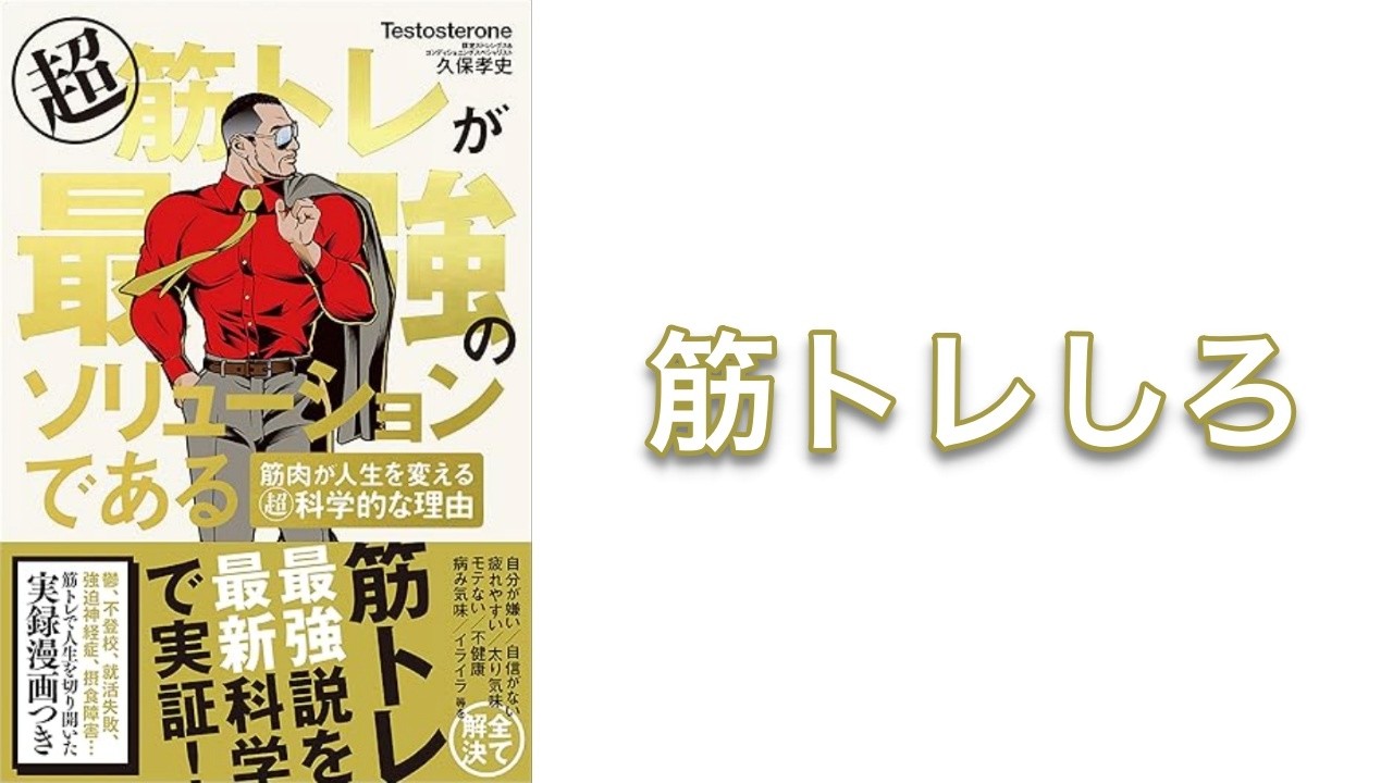 【600秒で要約】超 筋トレが最強のソリューションである 筋肉が人生を変える超・科学的な理由