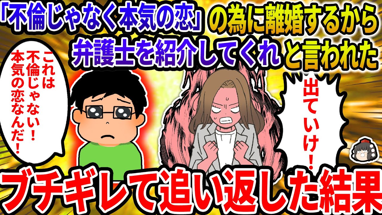 【2ch修羅場スレ】法律事務所で働いてる私に夫の友達Aから不倫相談を受けた。A「これは不倫じゃなく本気の恋なんだ！」夫「男ってそういうもんだよな…」イッチ「はよ帰れ！」→結果… 【ゆっくり】