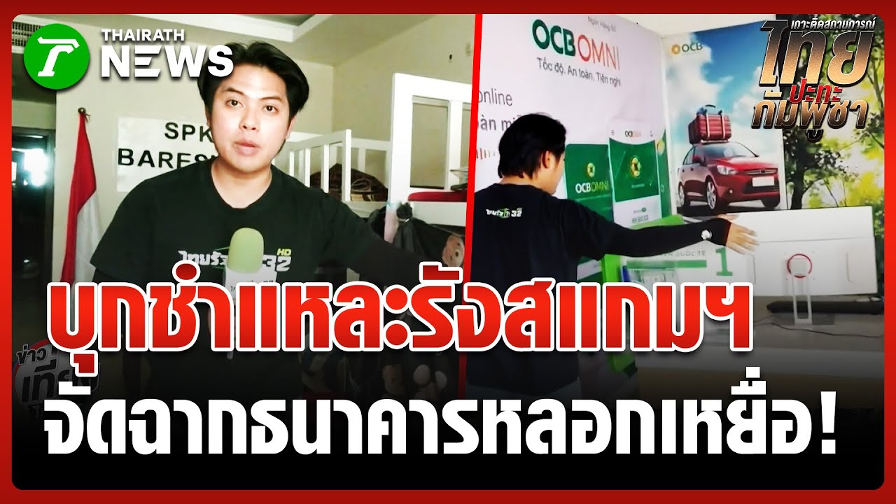 หนีแตกตื่น! ตร.เขมรบุกค้นตึกที่บาเวต | 4 ก.พ. 69 | ข่าวเที่ยงไทยรัฐ