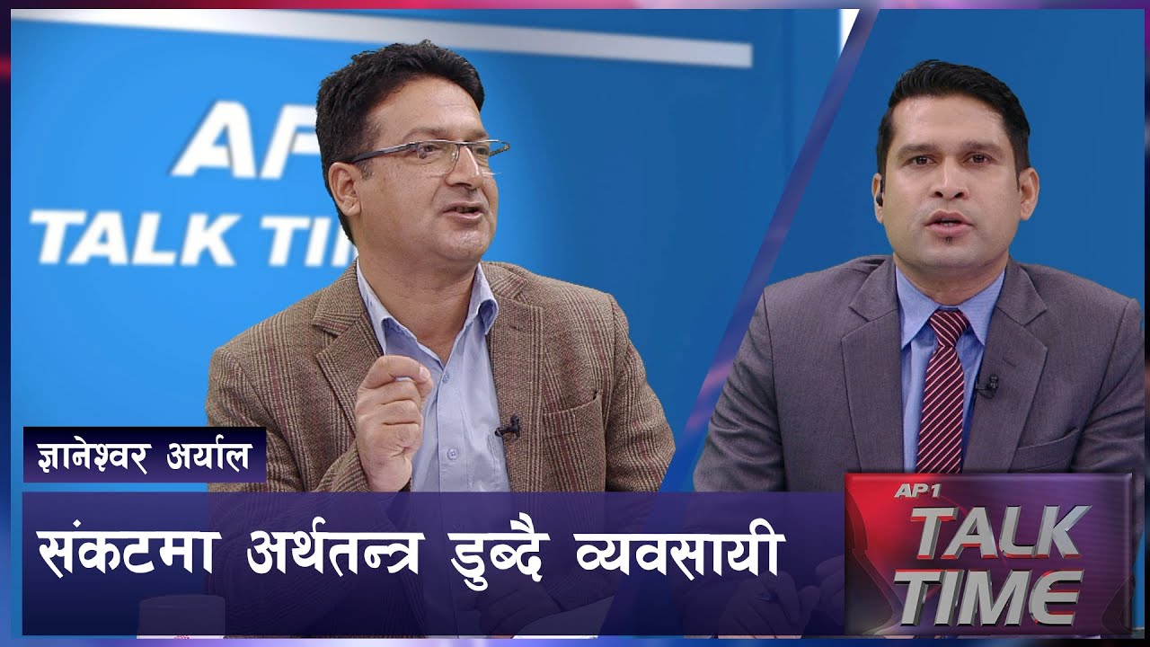कसरी सम्हाल्ने अर्थतन्त्र निजिक्षेत्रको भूमिका के ? | Nepal Economy | AP TALK TIME | AP1HD