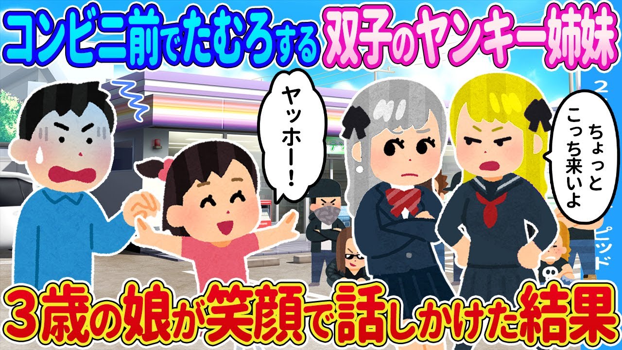 【2ch馴れ初め】コンビニの前でたむろする双子姉妹→3歳の俺の娘が笑顔で話しかけた結果…【ゆっくり】