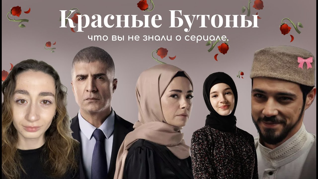 Посмотри это видео перед тем как смотреть сериал | КРАСНЫЕ БУТОНЫ