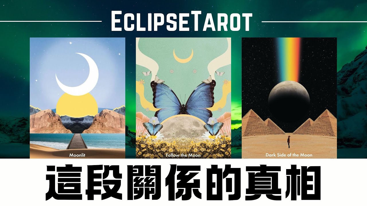 EclipseTarot▪️▫️他是對的人嗎？關於這段關係，宇宙希望你知道些什麼？他是正緣嗎？ 這段關係的真相是什麼？他的真實想法&感受 你們會在一起碼？宇宙的建議 繼續等待嗎？如何選擇？塔羅占卜