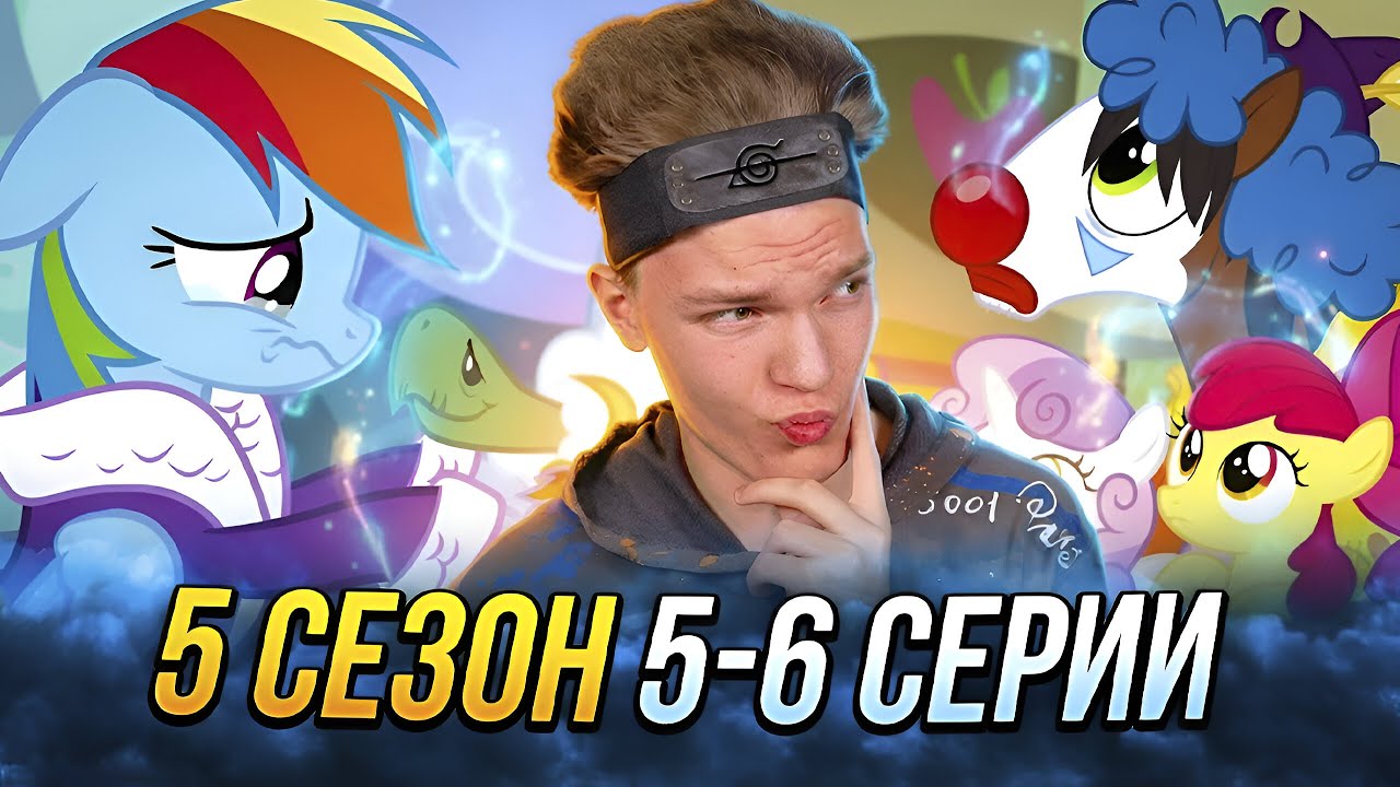 ПРОЩАНИЕ С ТЭНКОМ!! Май Литл Пони 5 сезон 5-6 серии | Реакция