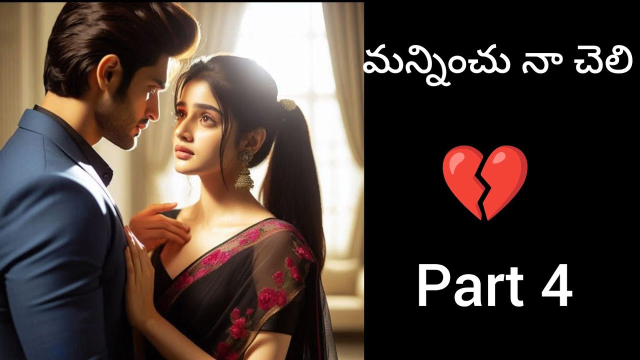 💔 మన్నించు నా చెలి 💔part4//love story 