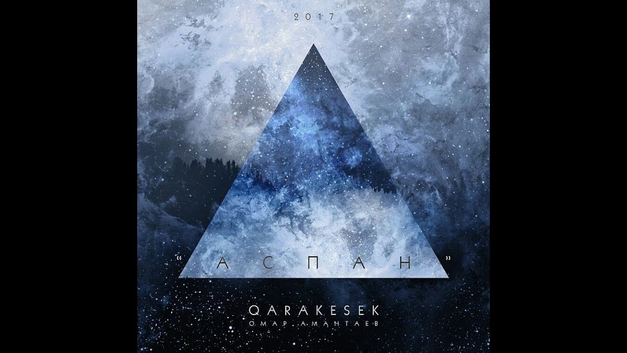Qarakesek [АСПАН] 2017-#1