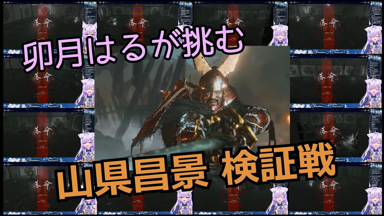 【切り抜き動画】　卯月はるが挑む 山県昌景 検証戦　【卯月はる】
