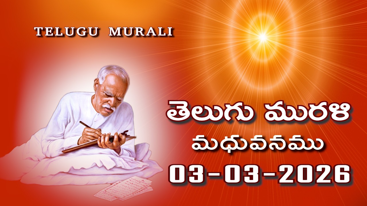 Telugu murali 03 03 2026, తెలుగు మురళి, Shantivan,Madhuban Murli