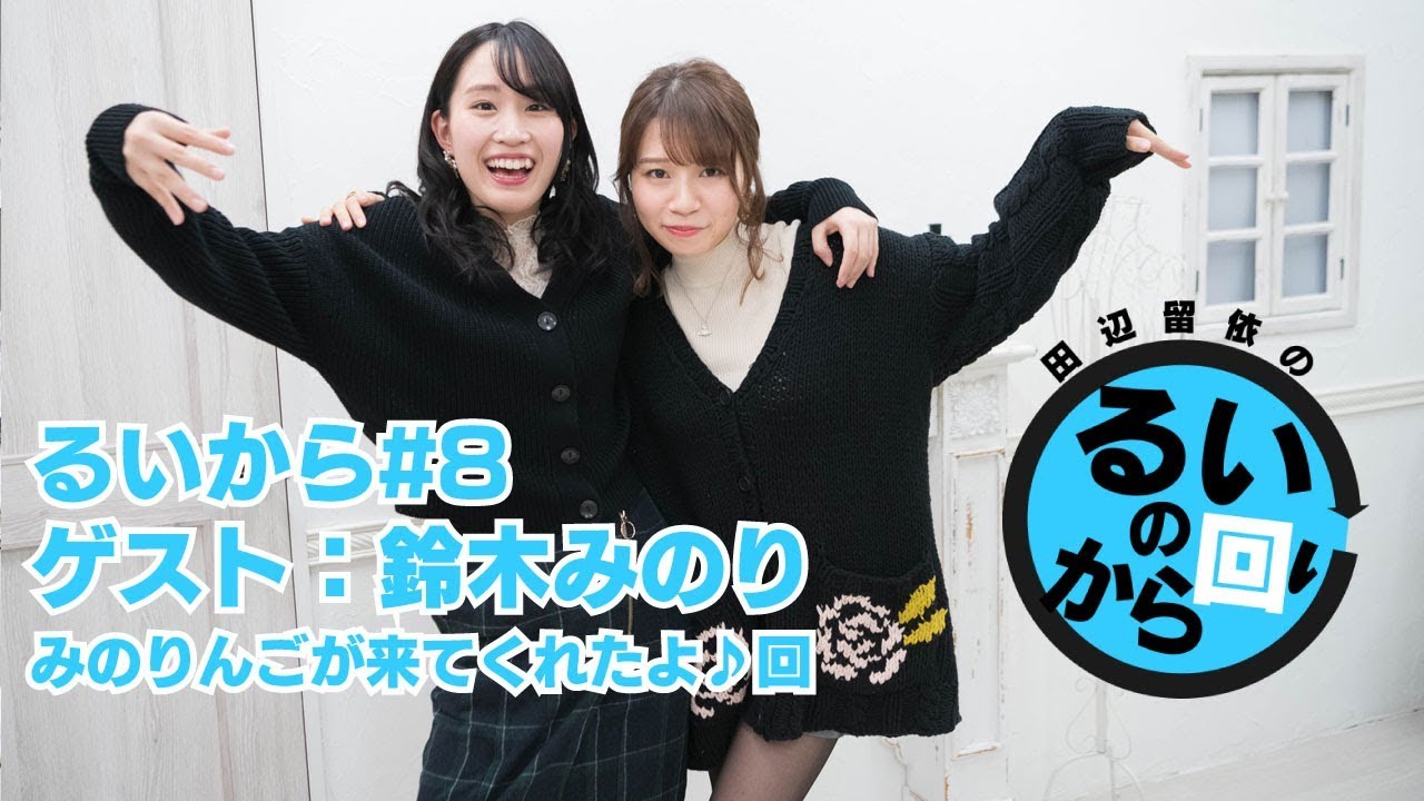 【ゲスト : 鈴木みのり】声優 田辺留依の「るいのから回り」 #8 みのりんごが来てくれたよ！回