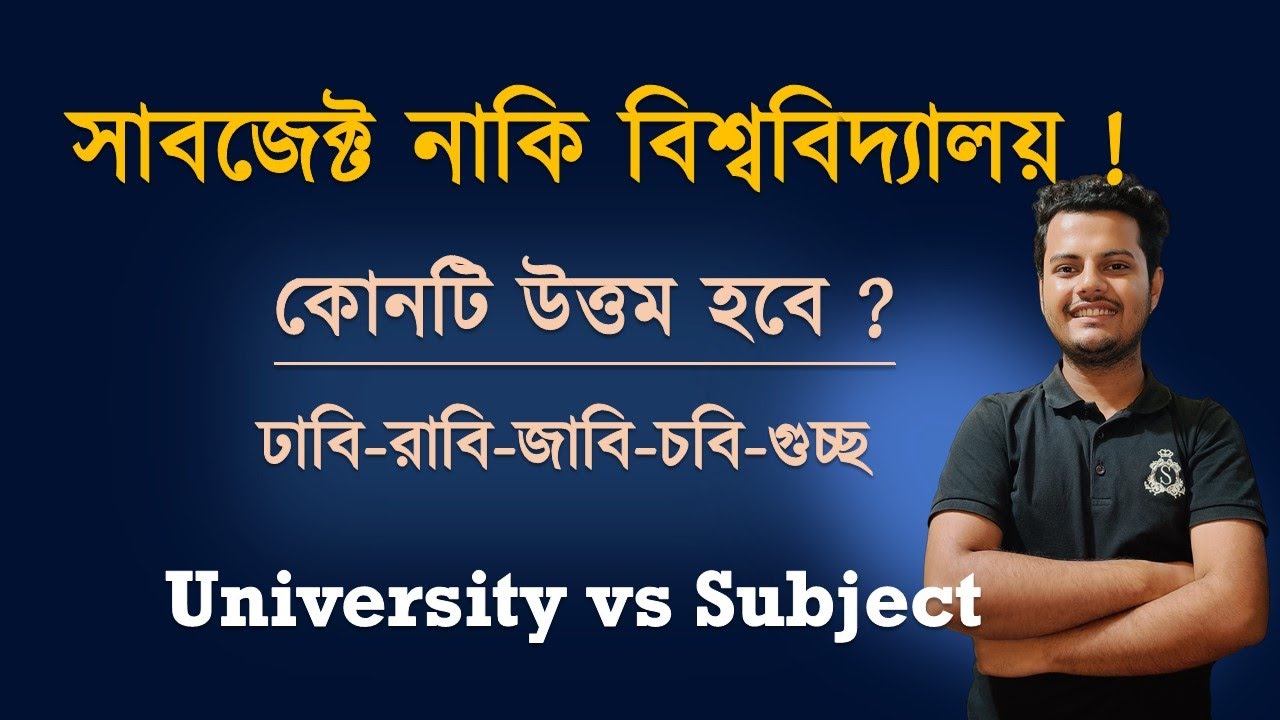 সাবজেক্ট নাকি বিশ্ববিদ্যালয় ? তোমার জন্য কোন ডিসিশন উত্তম || University vs Subject