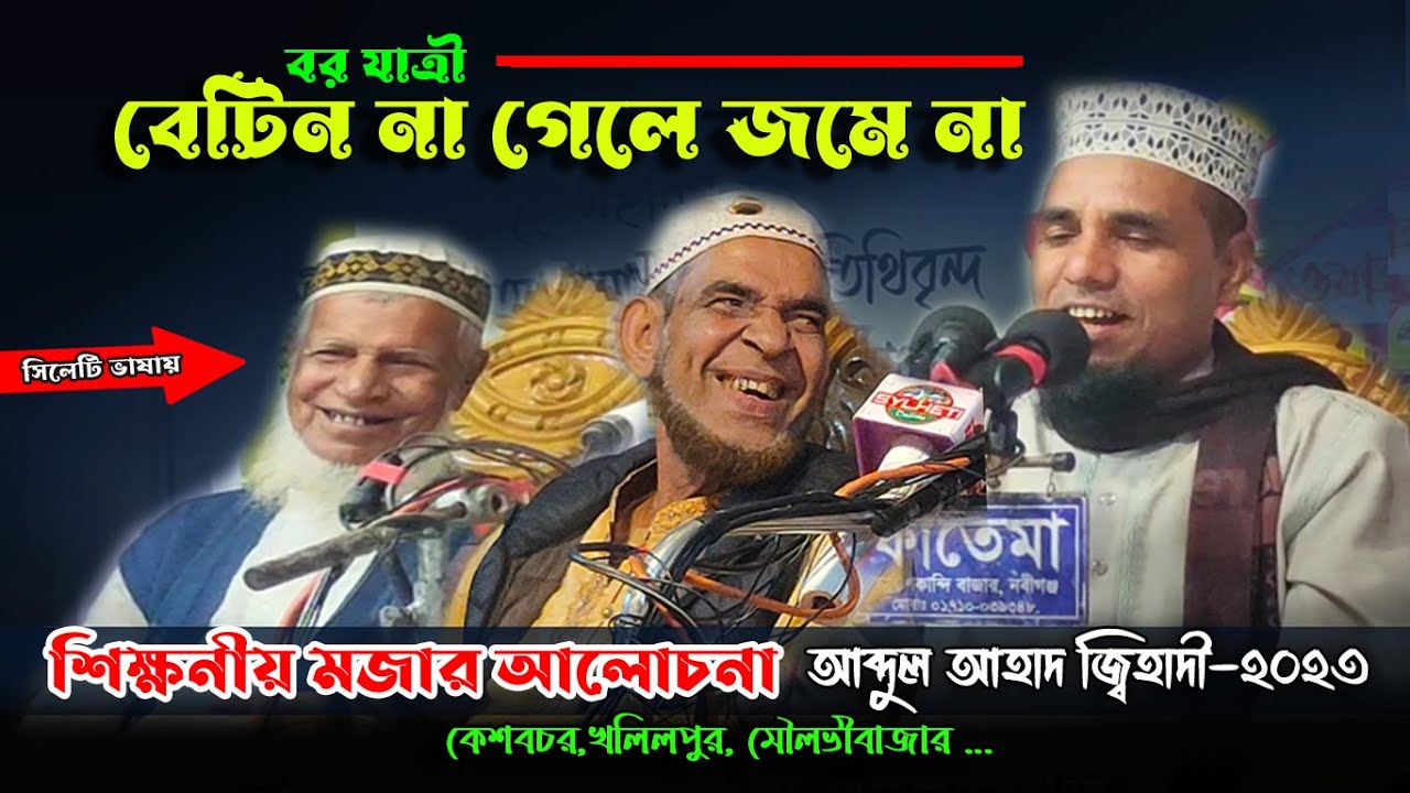 Abdul Ahad Jihadi Waj 2023 Kesobchar Moulvibazar | আব্দুল আহাদ জিহাদি ওয়াজ২৩,কেশবচর মৌলভীবাজার,SOTV