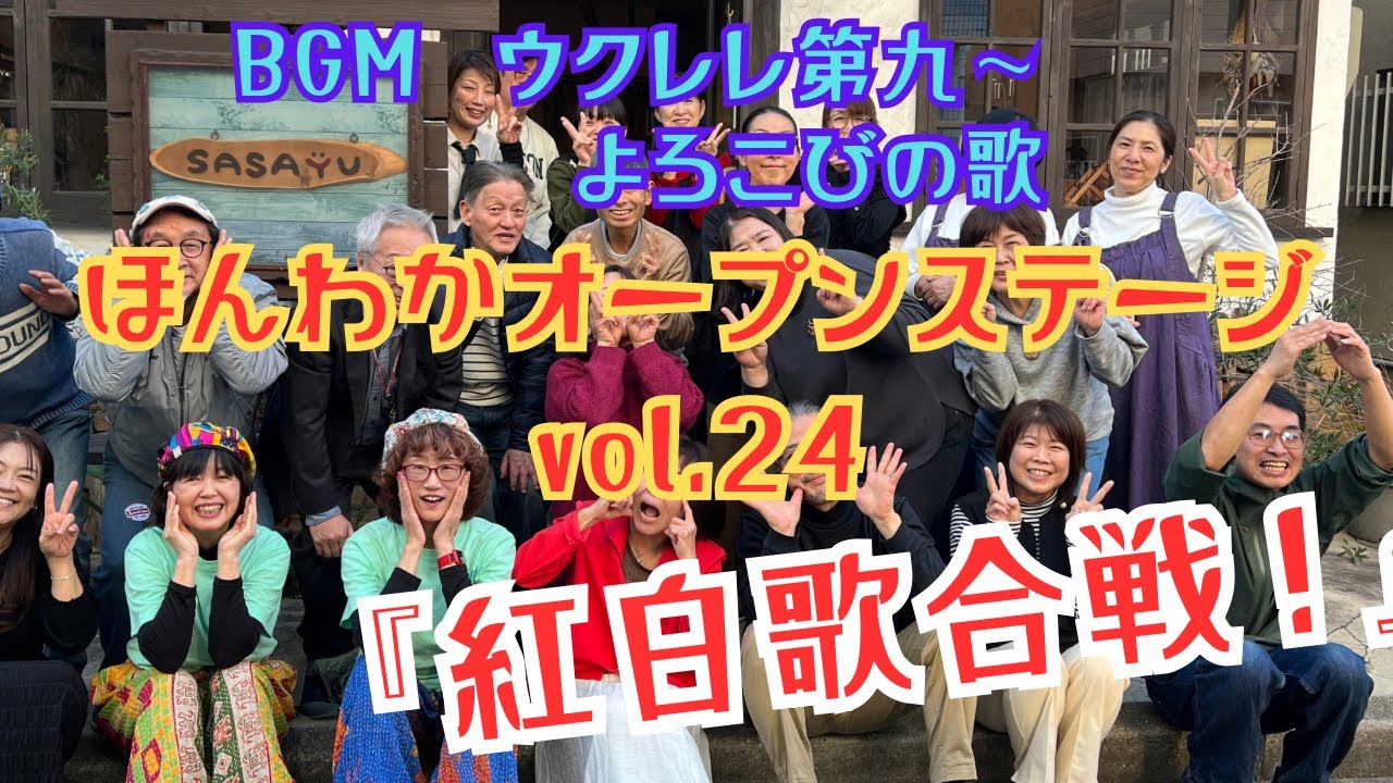 ほんわかオープンステージ　vol.24  ウクレレ第九〜よろこびの歌