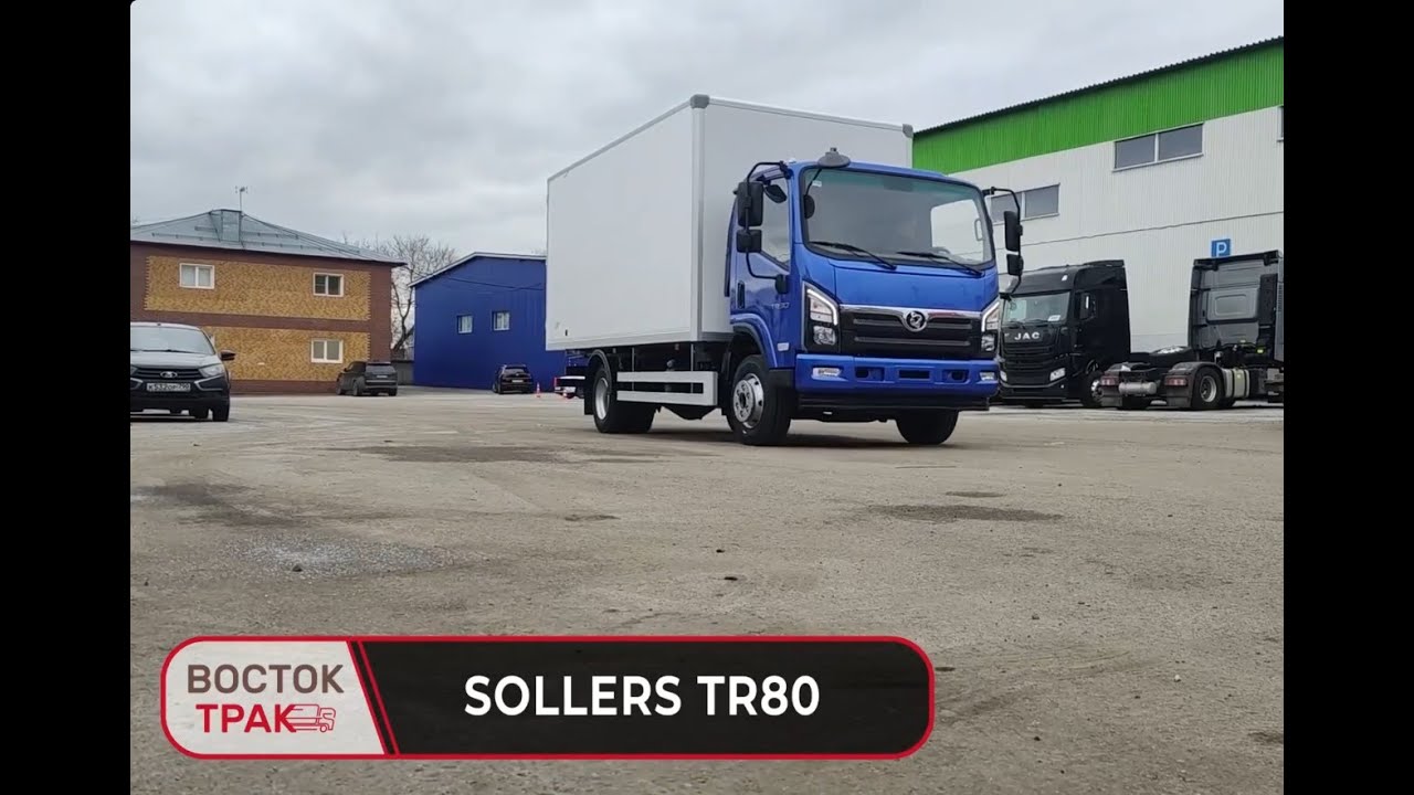 SOLLERS TR 80 – новый грузовик для вашего бизнеса!