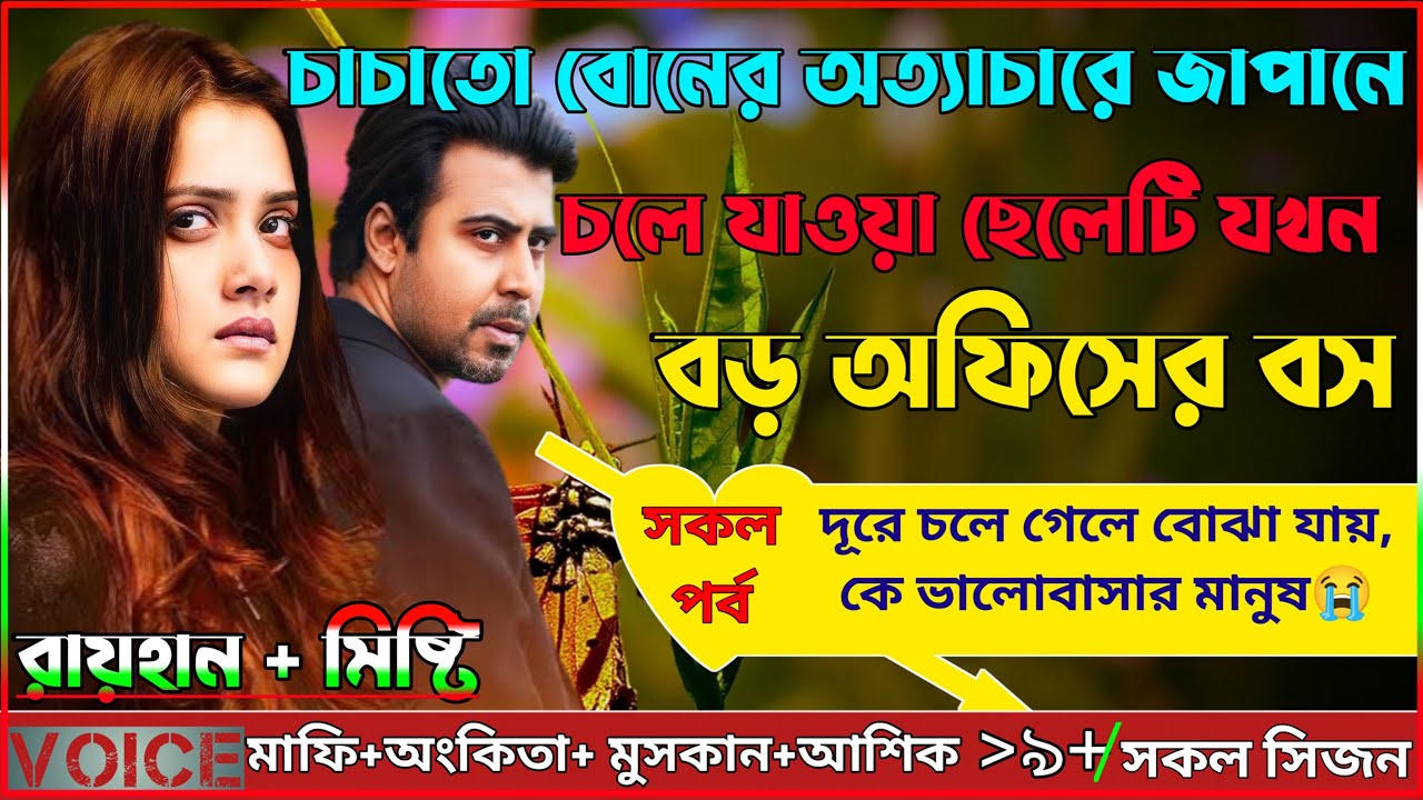 চাচাতো বোনের অত্যাচারে জাপানে চলে যাওয়া ছেলেটি যখন বড় অফিসের বস।।AtoZ।।সকল পর্ব।।@RAIHANDIARY