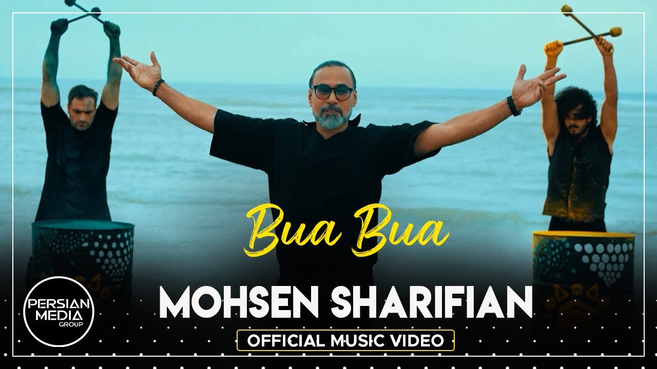 Mohsen Sharifian - Bua Bua I Official Video ( محسن شریفیان - بوا بوا )